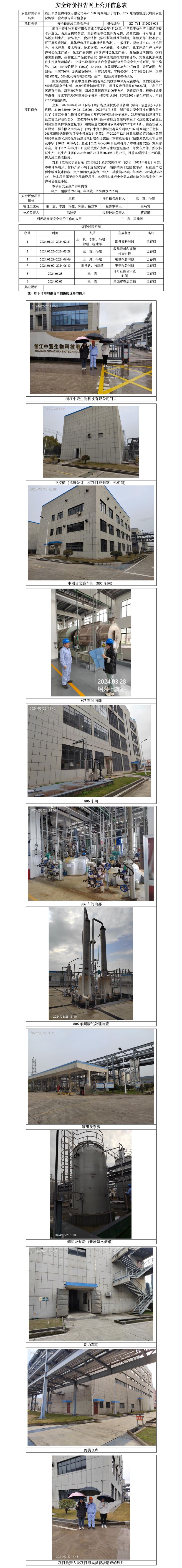 GZ【Y】虞2024-008浙江中贤生物科技有限公司年产560 吨高端分子材料、265 吨硝酸钠建设项目安全设施竣工验收报告公开信息表_01.jpg